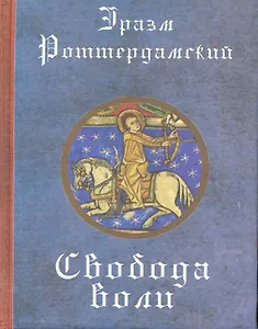 Свобода воли