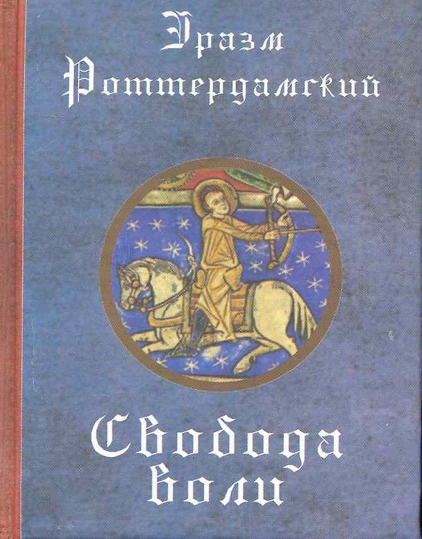 Книга Свобода воли () — 1
