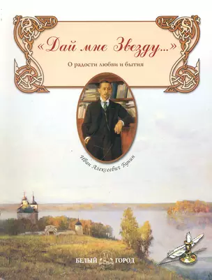 "Дай мне Звезду…" О радости любви и бытия / (мягк) (Русская поэзия). Бунин И. (Паламед) — 2244132 — 1