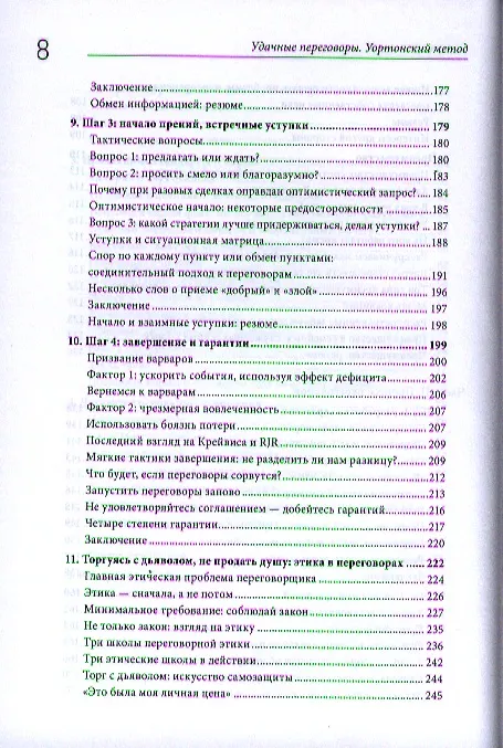 Книга Удачные переговоры. Уортонский метод (Ричард Шелл) — 7