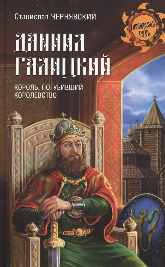 Книга Даниил Галицкий Король погубивший королевство (НРусь) Чернявский (Станислав Чернявский) — 1