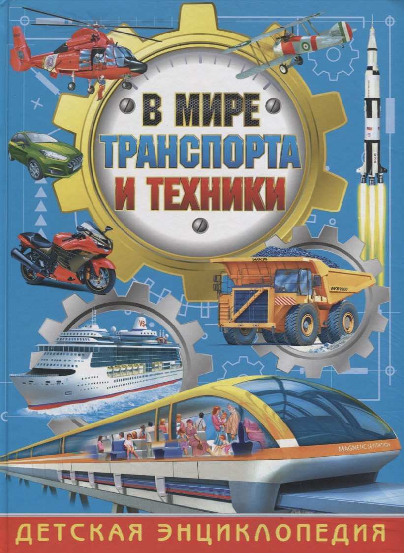

В мире транспорта и техники.Детская энциклопедия