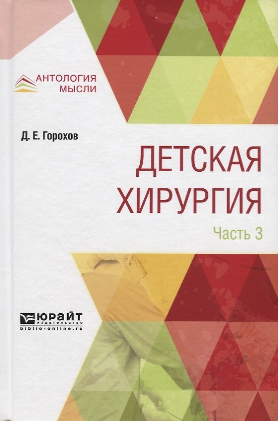 Книга Детская хирургия в 3 частях. Часть 3 () — 1