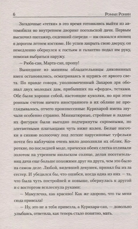Книга Тайна двух чемоданов (Роман Ронин) — 6