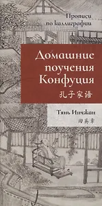 Домашние поучения Конфуция. Прописи по каллиграфии