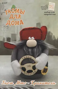 Набор для творчества "Гном Авто-Хранитель" (рост 17 см)