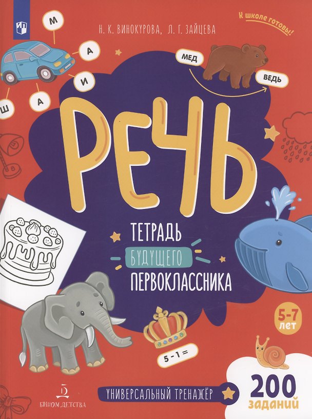 Книга Речь. Тетрадь будущего первоклассника (Лариса Зайцева, Наталия Винокурова) — 1