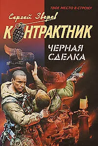 Книга Черная сделка: роман (Сергей Зверев)