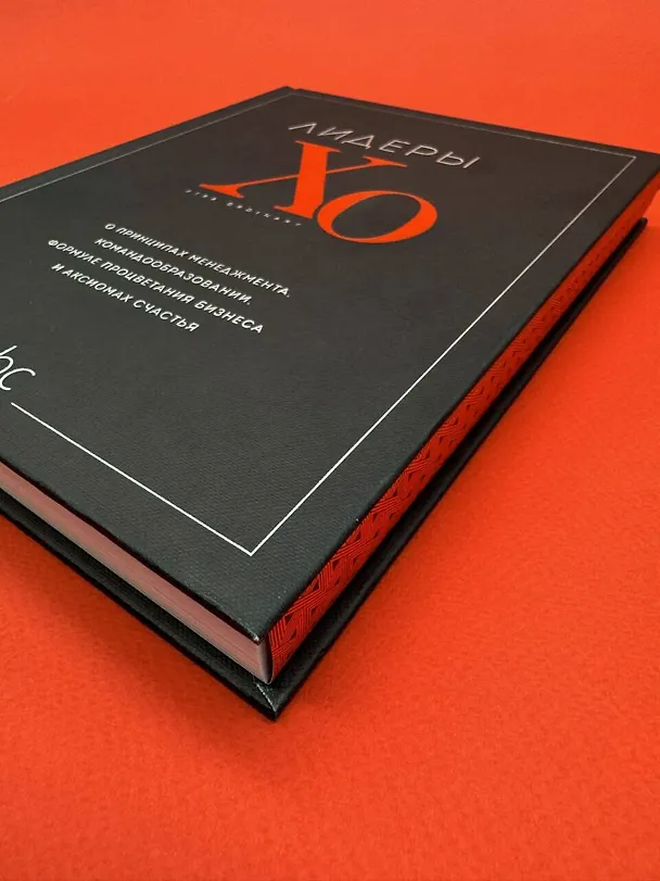 Книга Лидеры ХО. О принципах менеджмента, командообразовании, формуле процветания бизнеса и аксиомах счастья () — 13