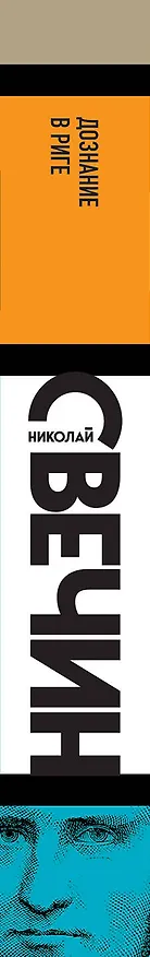 Книга Дознание в Риге (Николай Свечин) — 3