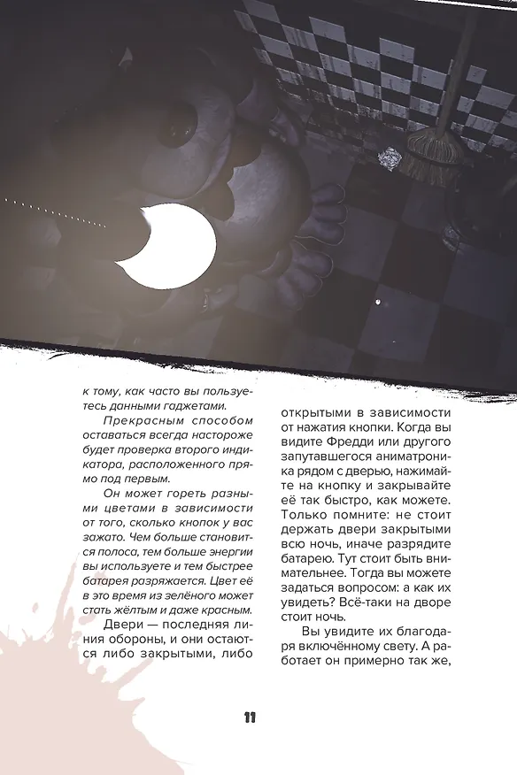 Книга Пособие по выживанию в "Пять ночей у Фредди" и других хоррор-играх () — 12