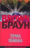 Книга Точка обмана (Дэн Браун)