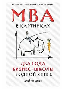 MBA в картинках: Два года бизнес-школы в одной книге