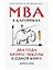 MBA в картинках: Два года бизнес-школы в одной книге — 2809505 — 1