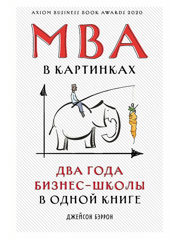 Книга MBA в картинках: Два года бизнес-школы в одной книге (Джейсон Бэррон) — 1