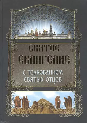 Святое Евангелие (ст. 6) с толкованием Святых отцов — 2417889 — 1