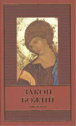 Закон Божий. В пяти книгах. Первая книга о православной вере (комплект из 5 книг) — 2443743 — 1