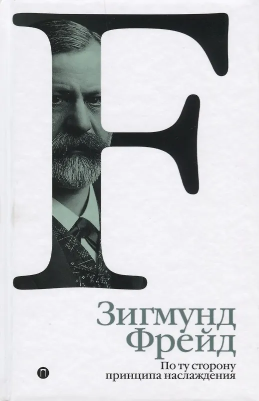 Книга По ту сторону принципа наслаждения. Том 3 (Зигмунд Фрейд) — 1
