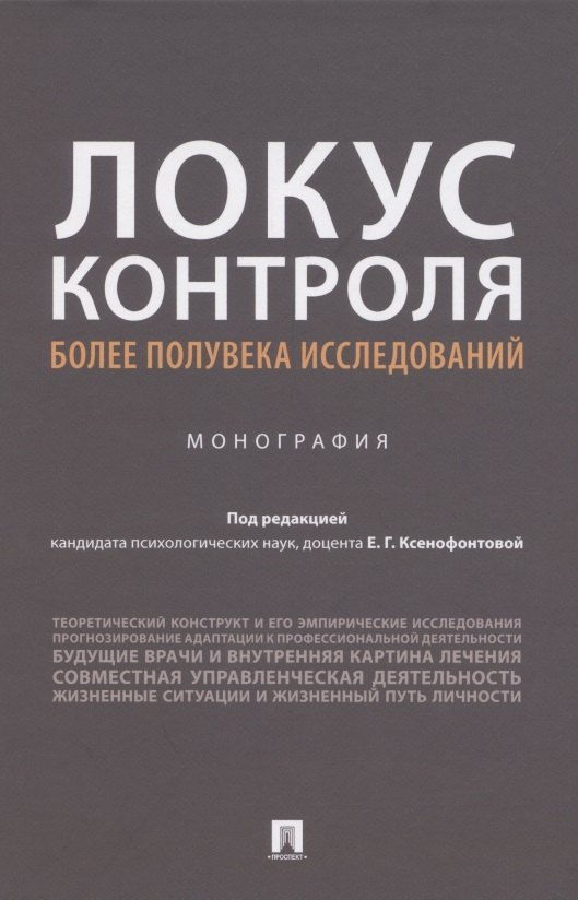 

Локус контроля – более полувека исследований. Монография