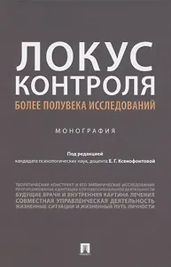 Локус контроля – более полувека исследований. Монография