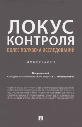 Локус контроля – более полувека исследований. Монография — 2845948 — 1