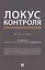 Локус контроля – более полувека исследований. Монография — 2845948 — 1