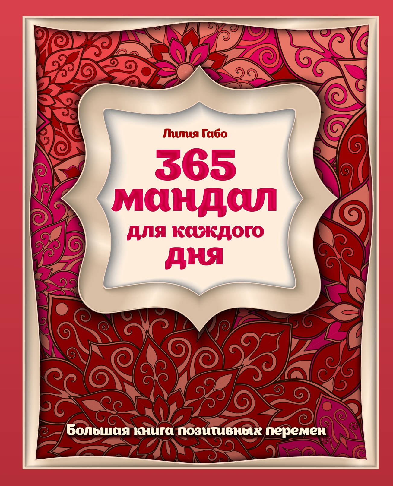 

365 мандал для каждого дня. Большая книга позитивных перемен (восточная сказка)