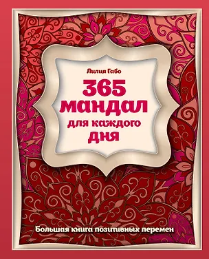Книга 365 мандал для каждого дня. Большая книга позитивных перемен (восточная сказка) (Лилия Габо)