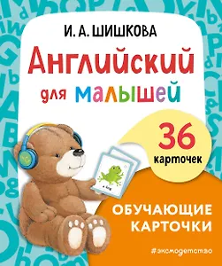 Английский для малышей. Обучающие карточки. 36 карточек