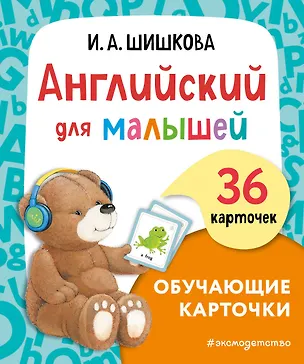Книга Английский для малышей. Обучающие карточки. 36 карточек (Ирина Шишкова)