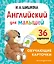Английский для малышей. Обучающие карточки. 36 карточек — 3066046 — 1