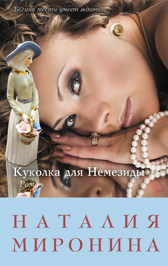 Книга Куколка для Немезиды : роман (Наталия Миронина) — 1
