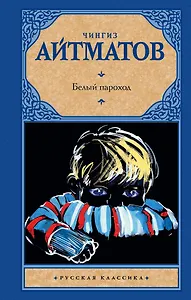 Белый пароход