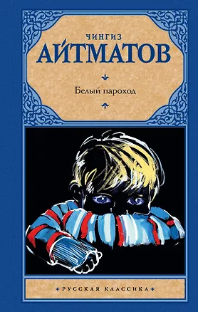 Книга Белый пароход (Чингиз Айтматов)