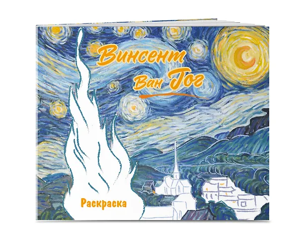 Книга Винсент ван Гог. Раскраска () — 4