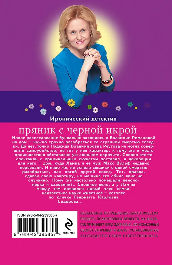 Книга Пряник с черной икрой (Дарья Донцова) — 2