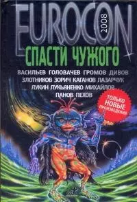 Eurocon. 2008. Спасти чужого: Сборник — 2159580 — 1