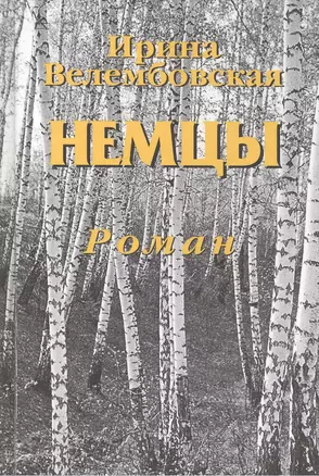 Немцы. Роман — 2412592 — 1