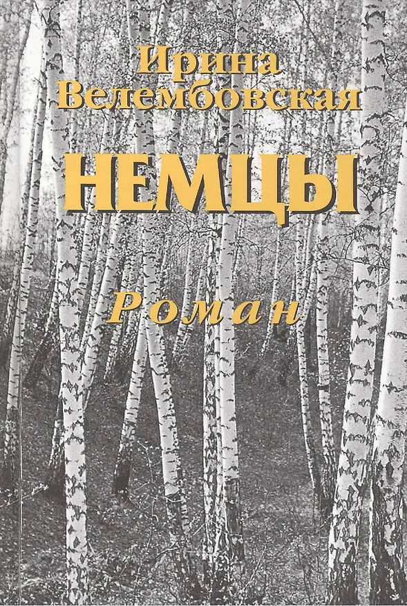 Книга Немцы. Роман (Ирина Велембовская) — 1