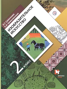 Изобразительное искусство. 2 класс. Учебник