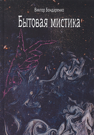 Бытовая мистика. Сборник рассказов — 2765879 — 1