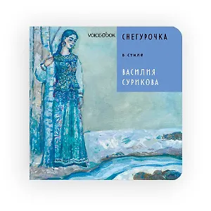 Снегурочка в стиле Василия Сурикова