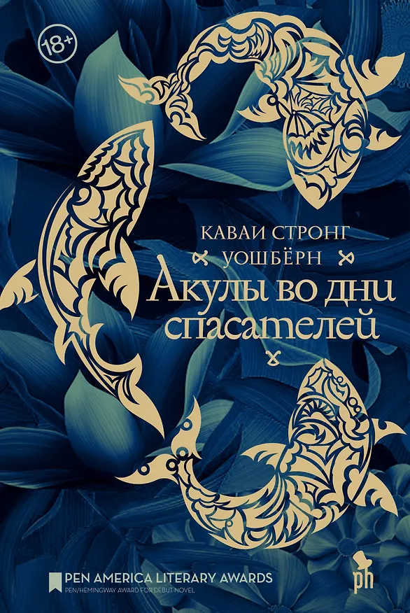 Книга Акулы во дни спасателей (Каваи Стронг Уошбёрн) — 1