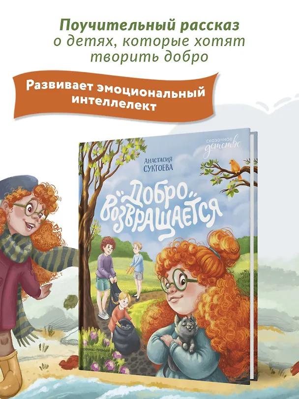 Книга Добро возвращается (Анастасия Сукгоева) — 5