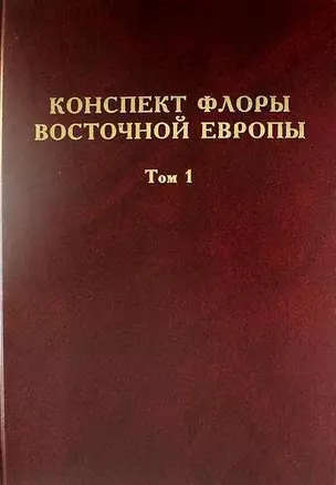 Конспект флоры Восточной Европы. Том 1 — 5310507 — 1