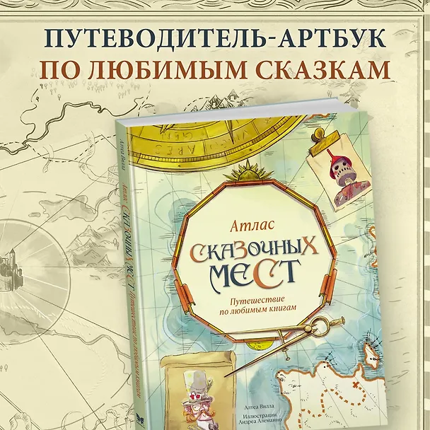 Книга Атлас сказочных мест. Путешествие по любимым книгам (Алтея Вилла) — 5