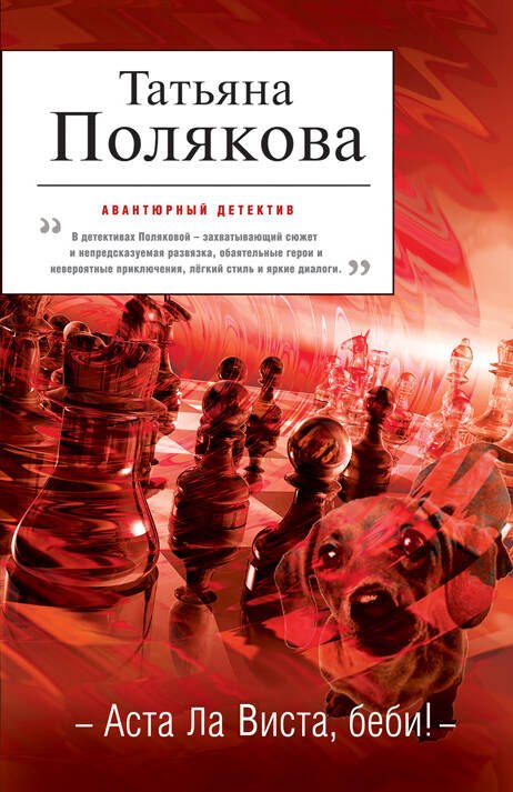

Аста Ла Виста, беби! : роман
