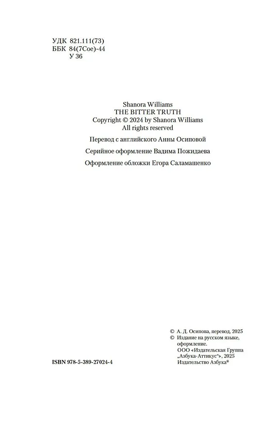 Книга Горькая истина (Шанора Уильямс) — 10