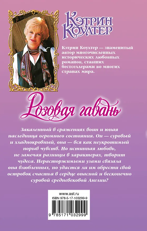 Книга Очар.Коултер Розовая гавань (Кэтрин Коултер) — 2