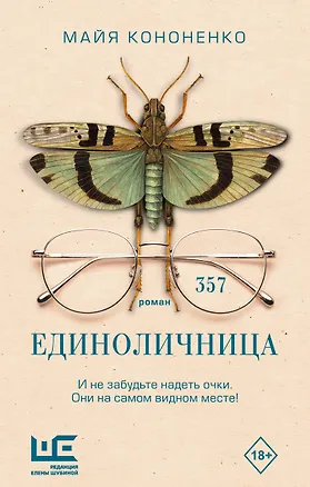 Книга Единоличница (Майя Кононенко)